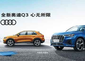 全新奥迪Q3宣传画面