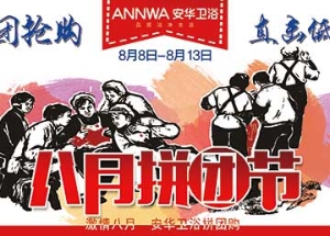 安华卫浴活动物料
