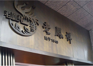 南昌贤湖广告-老凤祥 电镀古铜字
