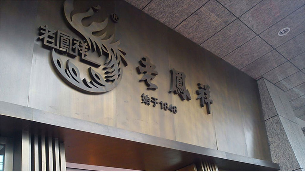南昌贤湖广告-老凤祥 电镀古铜字