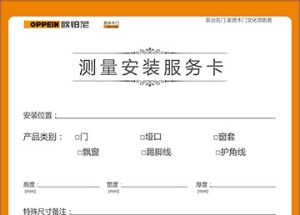 欧派测量安装服务卡