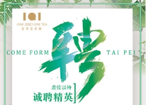 101茶铺招聘海报设计制作