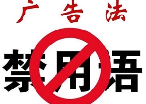 看看2019新广告法都有哪些禁用词