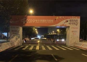 2019哈尔滨国际马拉松广告物料制作