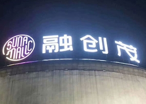 融创茂发光字