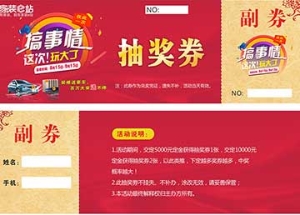家装e站 抽奖券