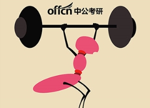 广告装饰画 中公考研 寄语一