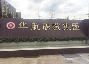 华航职教集团 字与门牌
