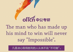 广告设计:中公考研 寄语二