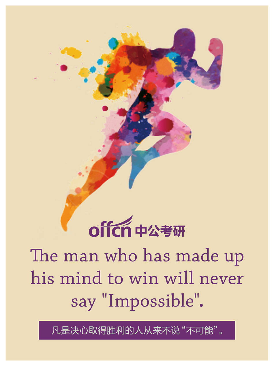 凡是决心取得胜利的人从来不说“不可能”.jpg