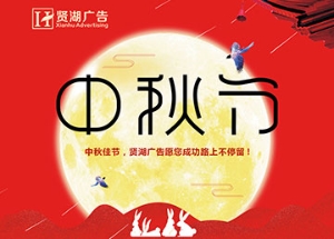 贤湖广告中秋宣传海报设计