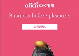 广告制作:中公考研 寄语三