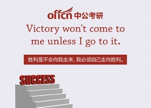广告设计:中公考研 寄语四