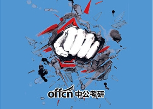 广告装饰设计:中公考研 寄语八