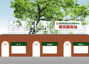 南钢邻里中心邻里小屋概念设计