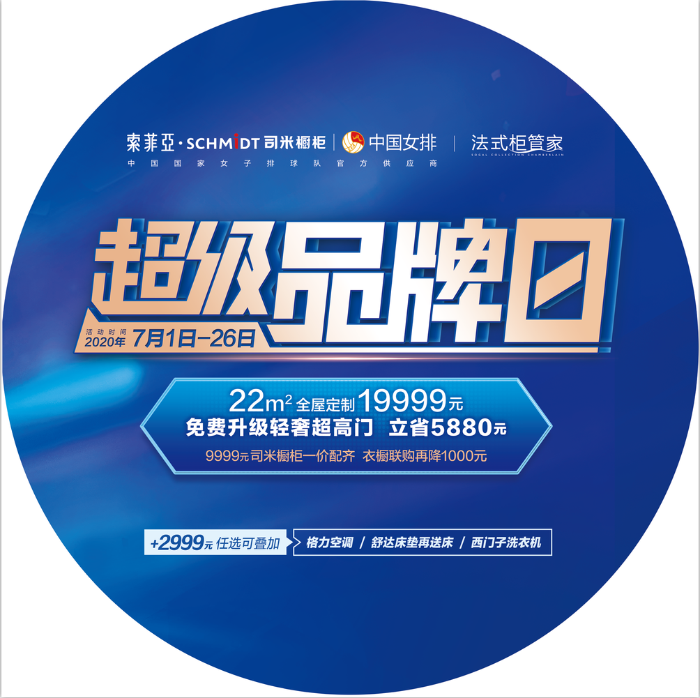 索菲亚超级品牌日