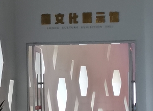 海昏侯龙文化展示馆