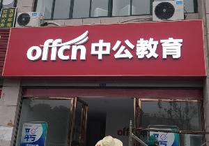 中公教育安义县店招