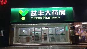 益丰大药房店招